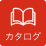 カタログ