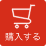 ECボタン